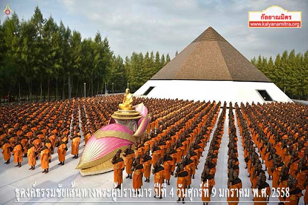 ธุดงค์ธรรมชัยเส้นทางพระผู้ปราบมาร ปีที่ 4 วันศุกร์ที่ 9 มกราคม พ.ศ. 2558