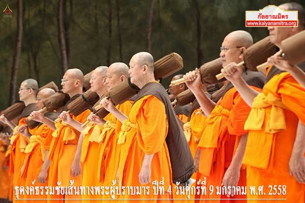 ธุดงค์ธรรมชัยเส้นทางพระผู้ปราบมาร ปีที่ 4 วันศุกร์ที่ 9 มกราคม พ.ศ. 2558