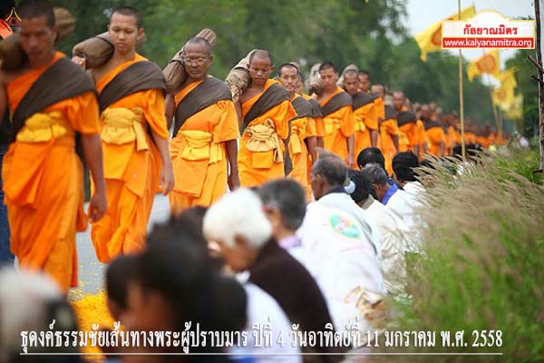 ธุดงค์ธรรมชัยเส้นทางพระผู้ปราบมาร ปีที่ 4 วันอาทิตย์ที่ 11 มกราคม พ.ศ. 2558