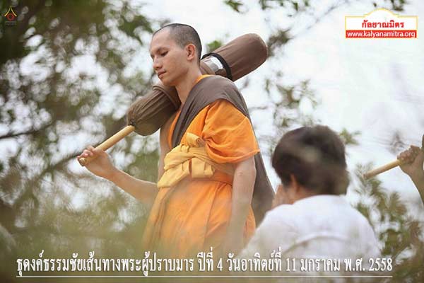 ธุดงค์ธรรมชัยเส้นทางพระผู้ปราบมาร ปีที่ 4 วันอาทิตย์ที่ 11 มกราคม พ.ศ. 2558