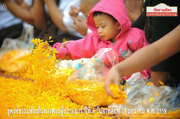 ธุดงค์ธรรมชัยเส้นทางพระผู้ปราบมาร ปีที่ 4 วันอาทิตย์ที่ 11 มกราคม พ.ศ. 2558