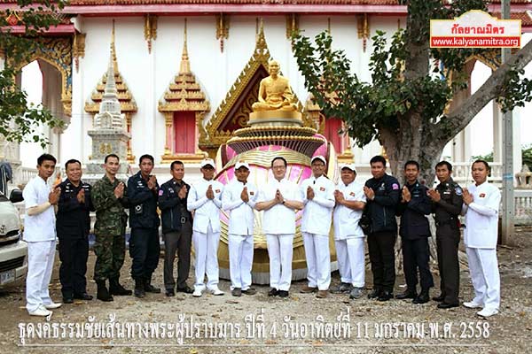 ธุดงค์ธรรมชัยเส้นทางพระผู้ปราบมาร ปีที่ 4 วันอาทิตย์ที่ 11 มกราคม พ.ศ. 2558