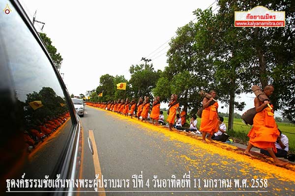 ธุดงค์ธรรมชัยเส้นทางพระผู้ปราบมาร ปีที่ 4 วันอาทิตย์ที่ 11 มกราคม พ.ศ. 2558