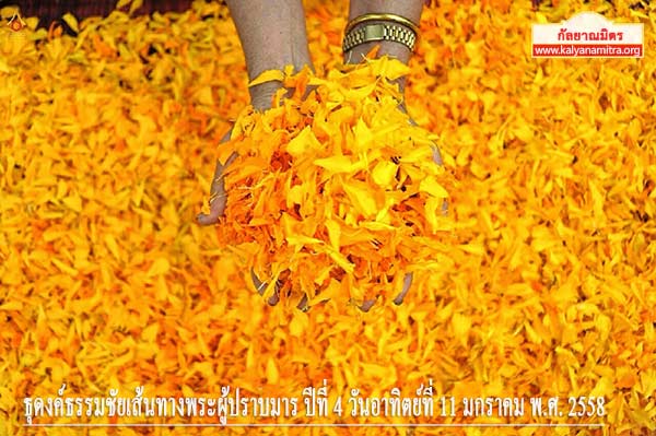 ธุดงค์ธรรมชัยเส้นทางพระผู้ปราบมาร ปีที่ 4 วันอาทิตย์ที่ 11 มกราคม พ.ศ. 2558