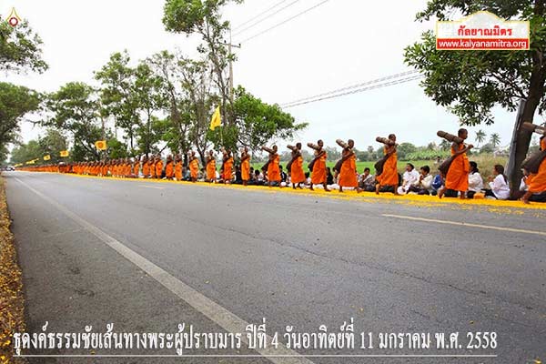 ธุดงค์ธรรมชัยเส้นทางพระผู้ปราบมาร ปีที่ 4 วันอาทิตย์ที่ 11 มกราคม พ.ศ. 2558