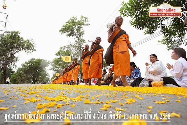 ธุดงค์ธรรมชัยเส้นทางพระผู้ปราบมาร ปีที่ 4 วันอาทิตย์ที่ 11 มกราคม พ.ศ. 2558