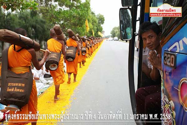 ธุดงค์ธรรมชัยเส้นทางพระผู้ปราบมาร ปีที่ 4 วันอาทิตย์ที่ 11 มกราคม พ.ศ. 2558