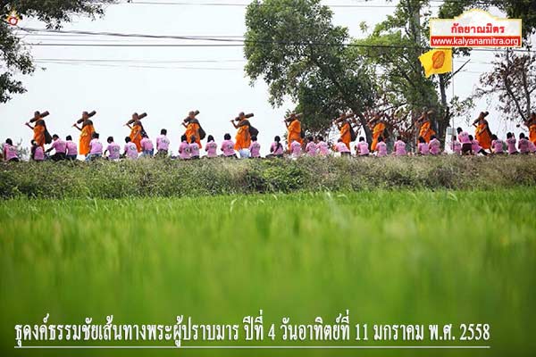 ธุดงค์ธรรมชัยเส้นทางพระผู้ปราบมาร ปีที่ 4 วันอาทิตย์ที่ 11 มกราคม พ.ศ. 2558