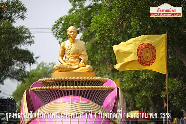 ธุดงค์ธรรมชัยเส้นทางพระผู้ปราบมาร ปีที่ 4 วันอาทิตย์ที่ 11 มกราคม พ.ศ. 2558