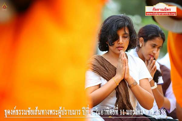 ธุดงค์ธรรมชัยเส้นทางพระผู้ปราบมาร ปีที่ 4 วันอาทิตย์ที่ 11 มกราคม พ.ศ. 2558