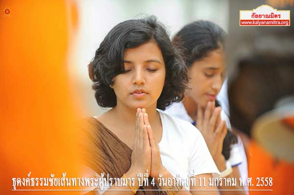 ธุดงค์ธรรมชัยเส้นทางพระผู้ปราบมาร ปีที่ 4 วันอาทิตย์ที่ 11 มกราคม พ.ศ. 2558