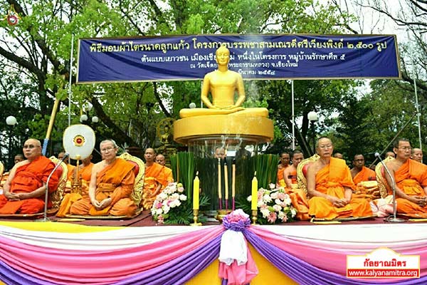 พิธีมอบผ้าไตรนาคลูกแก้ว โครงการบรรพชาสามเณรดีศรีเวียงพิงค์ ๒,๕๐๐ รูป