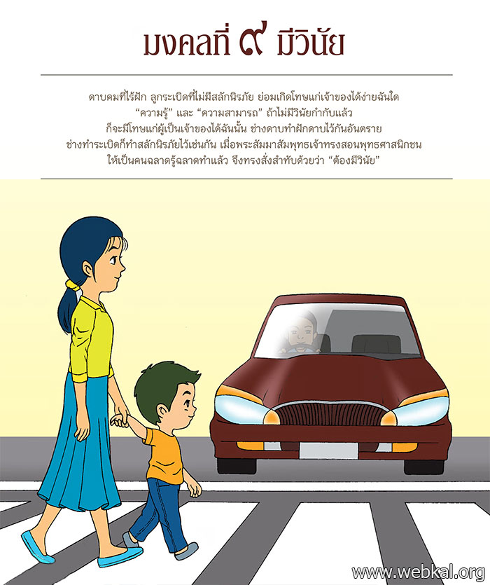 มงคล ที่ 9 มีวินัย มงคลชีวิต 38 ประการ ฉบับทางก้าวหน้า