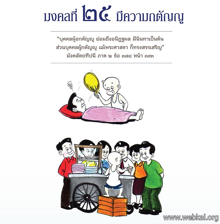 มงคล ที่ 25 มีความกตัญญู มงคลชีวิต 38 ประการ ฉบับทางก้าวหน้า