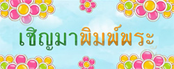 เพลง , เชิญมาพิมพ์พระ , โนบรา-โนราห์