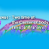 เพลง : Two time at the Center of body (สองเวลาที่กลางกาย)