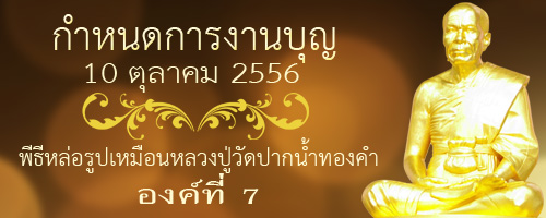 พิธีหล่อรูปเหมือนทองคำพระมงคลเทพมุนี องค์ที่ 7 10 ตุลาคม 2556