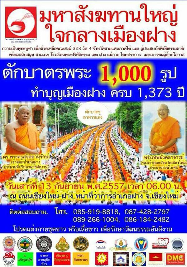 ตักบาตรพระ 1,000 รูป ทำบุญเมืองฝางครบ 1,373 ปี    วันเสาร์ที่ 13 กันยายน พ.ศ. 2557 เวลา 06.00 น.  ณ ถนนเชียงใหม่ - ฝาง หน้าที่ว่าการอำเภอฝาง จ.เชียงใหม่      ติดต่อสอบถาม โทร. 085-919-8818, 087-428-2797, 089-266-1004,  086-184-2482 