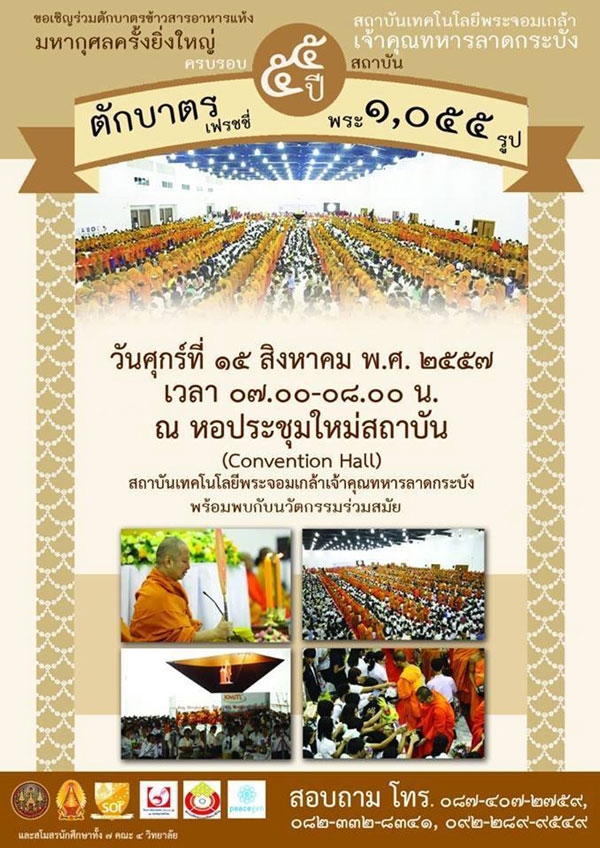 ตักบาตรข้าวสารอาหารแห้ง มหากุศลครั้งยิ่งใหญ่  ครบรอบ 55 ปี สถาบันเทคโนโลยีพระจอมเกล้าเจ้าคุณทหารลาดกระบัง ตักบาตรพระ 1,055 รูป วันศุกร์ที่ 15 สิงหาคม พ.ศ. 2557  เวลา 07.00 - 08.00 น. ณ หอประชุมใหม่สถาบัน (Convention Hall) สถาบันเทคโนโลยีพระจอมเกล้าเจ้าคุณทหารลาดกระบัง