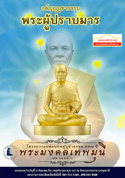 โครงการอุปสมบทหมู่บูชาธรรม 130 ปี พระมงคลเทพมุนี (สด จนฺทสโร)       อุปสมบทหมู่ธรรมทายาท รุ่นบูชาธรรม 130 ปี เนื่องในวาระครบรอบ 130 ปี พระมงคลเทพมุนี (สด จนฺทสโร) ประจำปีพุทธศักราช 2557 อบรมระหว่างวันที่ 23 กันยายน ถึง 2 พฤศจิกายน พ.ศ.2557 ณ หมู่บ้านบรรลุธรรม วัดพระธรรมกาย จ.ปทุมธานี