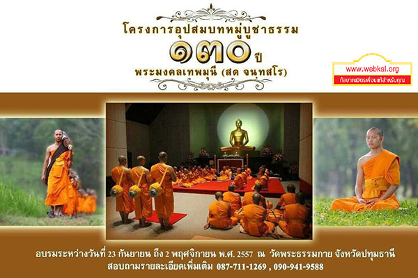 โครงการอุปสมบทหมู่บูชาธรรม 130 ปี พระมงคลเทพมุนี (สด จนฺทสโร)       อุปสมบทหมู่ธรรมทายาท รุ่นบูชาธรรม 130 ปี เนื่องในวาระครบรอบ 130 ปี พระมงคลเทพมุนี (สด จนฺทสโร) ประจำปีพุทธศักราช 2557 อบรมระหว่างวันที่ 23 กันยายน ถึง 2 พฤศจิกายน พ.ศ.2557 ณ หมู่บ้านบรรลุธรรม วัดพระธรรมกาย จ.ปทุมธานี