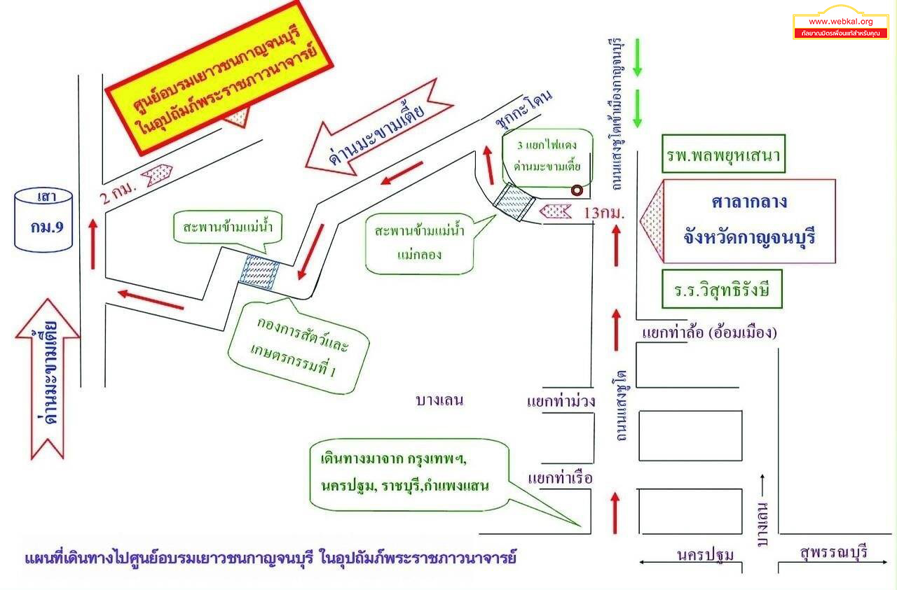 แผนที่ ศูนย์อบรมเยาวชนกาญจนบุรี พิธีสถาปนา 