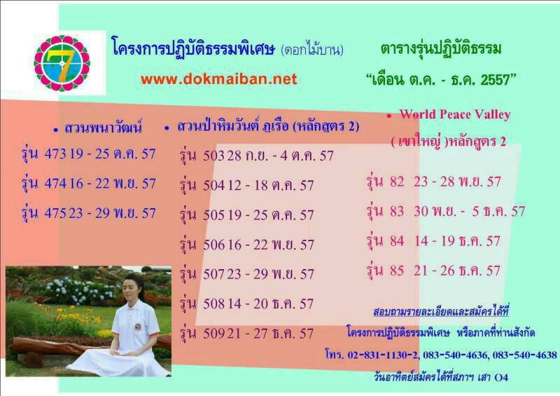 UPDATE โครงการปฏิบัติธรรมพิเศษดอกไม้บาน   เดือนตุลาคม - ธันวาคม 2557   สวนป่าหิมวันต์ จ. เลย , สวนพนาวัฒน์ จ. เชียงใหม่ , World Peace Valley (เขาใหญ่) จ.นครราชสีมา