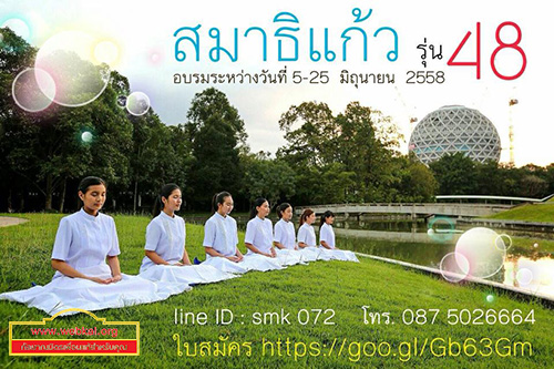 โครงการสมาธิแก้ว โครงการปฏิบัติธรรมระยะยาว