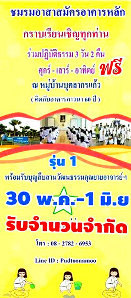 ขอเรียนเชิญร่วมปฏิบัติธรรม ณ  หมู่บ้านบุคลากรแก้ว (ติดกับอาคารภาวนา 60 ปี)รุ่นที่ 1 