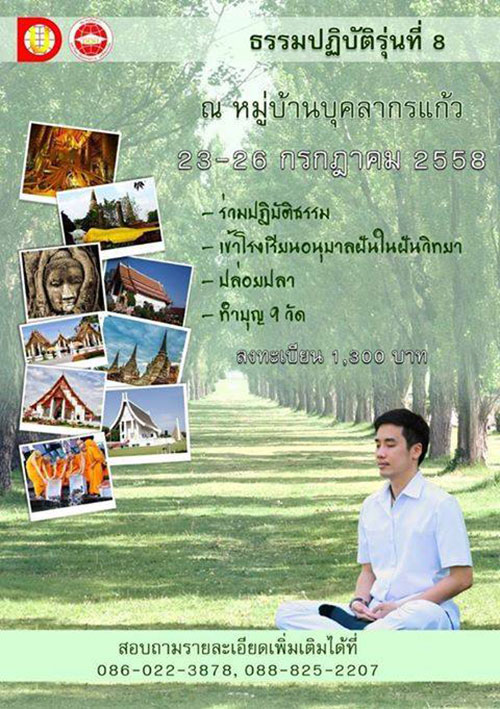 ปฏิบัติธรรมบุคคลากรแก้ว รุ่นที่8