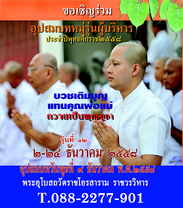 อุปสมบทหมู่ รุ่นผู้บริหาร รุ่นที่ 12 ณ วัดราชโอรสาราม ราชวรวิหาร วันที่ 2 - 24 ธันวาคม พ.ศ.2558