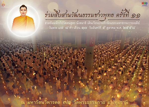 ร่วมสืบสานวัฒนธรรมชาวพุทธ ครั้งที่ 11  พิธีสวดมนต์ บท พุทธชัยมงคลคาถา และ  ธัมมจักกัปปวัตนสูตร  พิธีเวียนประทักษิณรอบมหารัตนวิหารคด  วันจันทร์ที่ 5 ตุลาคม พ.ศ.2558 (วันพระแรม 8 ค่ำ เดือน 10)  ณ มหารัตนวิหารคด ทิศใต้ มหาธรรมกายเจดีย์