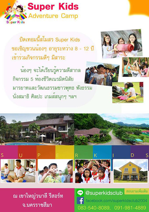 Super Kids  จัด Adventure Camp  วัยที่ 11 - 16 ตุลาคม พ.ศ.2558  ณ เขาใหญ่วนาลี รีสอร์ท จ. นครราชสีมา