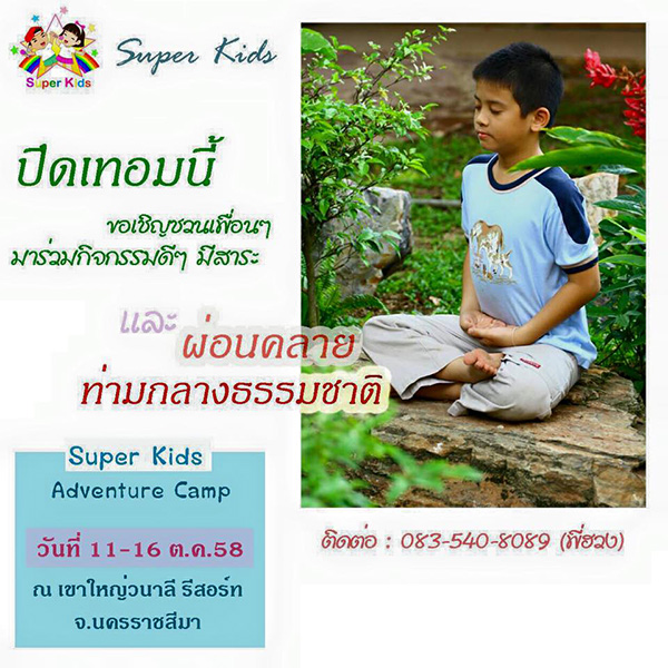 Super Kids  จัด Adventure Camp  วัยที่ 11 - 16 ตุลาคม พ.ศ.2558  ณ เขาใหญ่วนาลี รีสอร์ท จ. นครราชสีมา