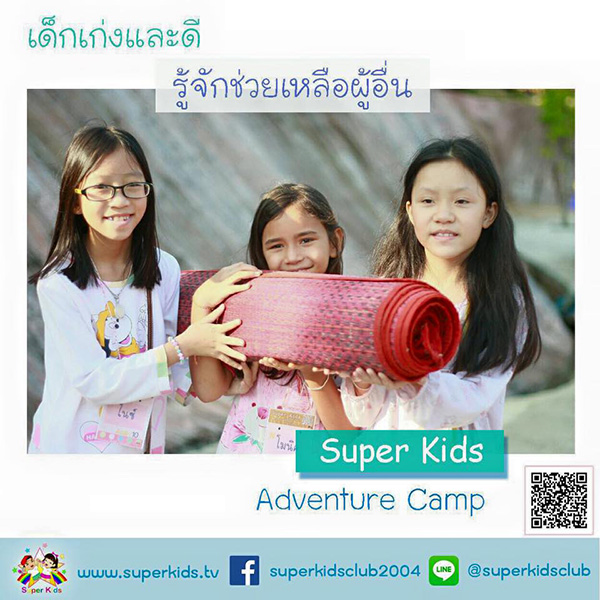 Super Kids  จัด Adventure Camp  วัยที่ 11 - 16 ตุลาคม พ.ศ.2558  ณ เขาใหญ่วนาลี รีสอร์ท จ. นครราชสีมา