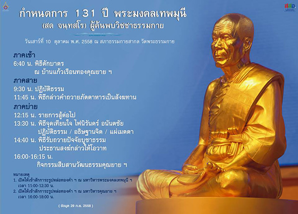 กำหนดการ 131 ปี พระมงคลเทพมุนี (สด จนฺทสโร) ผู้ค้นพบวิชชาธรรมกาย  วันเสาร์ที่ 10 ตุลาคม พ.ศ.2558   ณ สภาธรรมกายสากล วัดพระธรรมกาย จ.ปทุมธานี