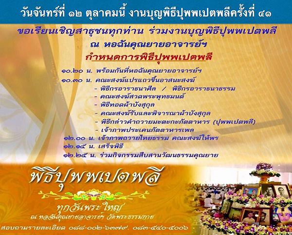 พิธีปุพพเปตพลีครั้งที่ 41  วันจันทร์ที่ 12 ตุลาคม พ.ศ.2558  (วันพระขึ้น 15 ค่ำ เดือน 10)  ณ หอฉันคุณยายอาจารย์มหารัตนอุบาสิกาจันทร์ ขนนกยูง   วัดพระธรรมกาย จ.ปทุมธานี