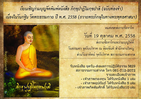 เรียนเชิญร่วมบุญจัดพิมพ์หนังสือ ภิกฺขุปาฏิโมกฺขปาลิ (ฉบับท่องจำ)  เนื่องในวันกฐิน วัดพระธรรมกาย ปี พ.ศ. 2558  (ถวายพระภิกษุในทางพระพุทธศาสนา)