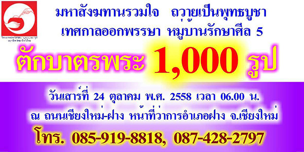 ตักบาตรพระ 1,000 รูป ณ ถนนเชียงใหม่ - ฝาง จ.เชียงใหม่ เสาร์ที่ 24 ต.ค.2558