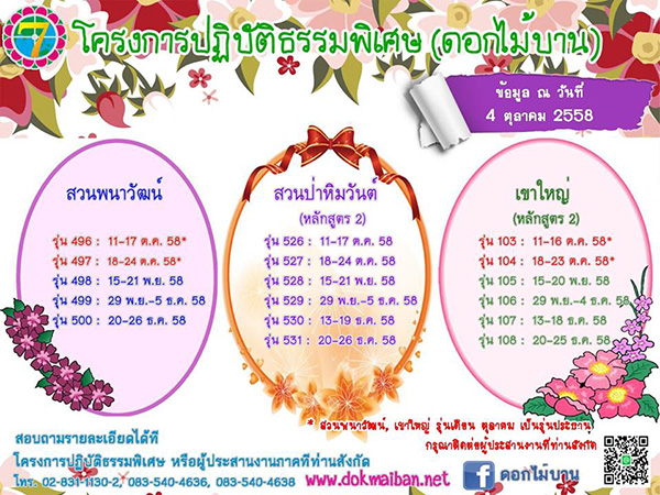 โครงการปฏิบัติธรรมพิเศษดอกไม้บาน ตารางรุ่นเดือนตุลาคม - ธันวาคม 2558