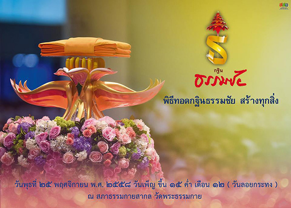 ทอดกฐินวัดพระธรรมกาย  วันพุธ ที่ 25 พฤศจิกายน พ.ศ. 2558