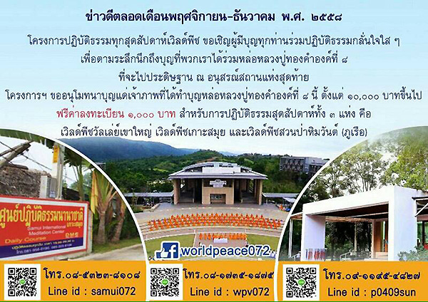 ปฏิบัติธรรมสุดสัปดาห์เวิล์ดพีซเขาใหญ่ เกาะสมุย ภูเรือ