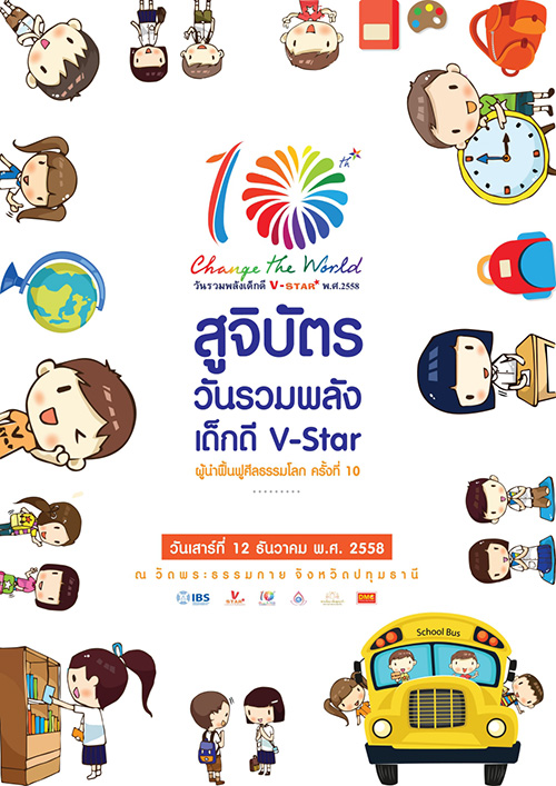 วันรวมพลังเด็กดี V-Star ผู้นำฟื้นฟูศีลธรรมโลก ครั้งที่ 10วันเสาร์ที่ 12 ธันวาคม พ.ศ.2558 ณ วัดพระธรรมกาย จ.ปทุมธานี