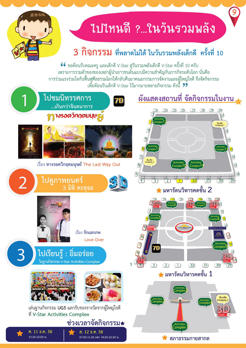 วันรวมพลังเด็กดี V-Star ผู้นำฟื้นฟูศีลธรรมโลก ครั้งที่ 10วันเสาร์ที่ 12 ธันวาคม พ.ศ.2558 ณ วัดพระธรรมกาย จ.ปทุมธานี