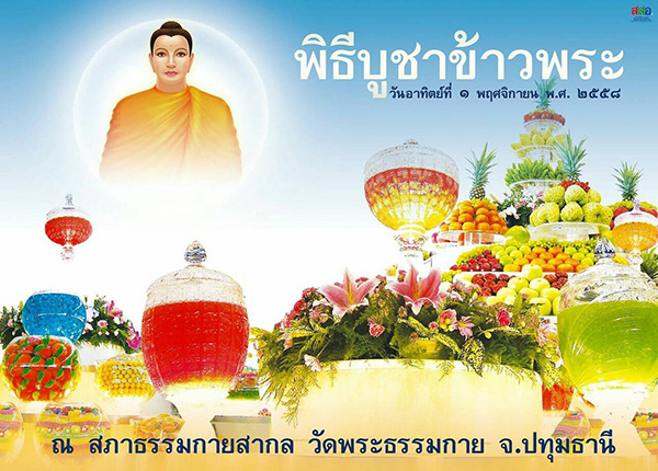 พิธีบูชาข้าวพระ และพิธีปิดแผ่นทองหัวเรือหลวงปู่ ฯ พระผู้ปราบมาร วันอาทิตย์ที่ 1 พฤศจิกายน พ.ศ. 2558