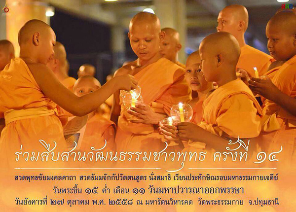 สวดมนต์ นั่งสมาธิและเวียนประทักษิณ ณ มหารัตนวิหารคด วันอังคารที่ 27 ต.ค.2558