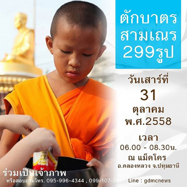 ขอเชิญตักบาตรสามเณร จำนวน 299 รูป  วันเสาร์ที่ 31 ตุลาคม พ.ศ 2558 เวลา 06.00 - 08.30 น.  ณ แมคโคร คลองหลวง จ.ปทุมธานี 