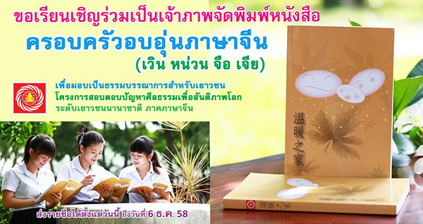 ขอเรียนเชิญร่วมเป็นเจ้าภาพจัดพิมพ์หนังสือ  ครอบครัวอบอุ่นภาษาจีน (เวิน หน่วน จือ เจีย)