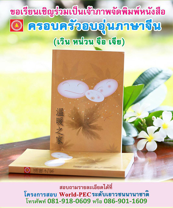 ขอเรียนเชิญร่วมเป็นเจ้าภาพจัดพิมพ์หนังสือ  ครอบครัวอบอุ่นภาษาจีน (เวิน หน่วน จือ เจีย)