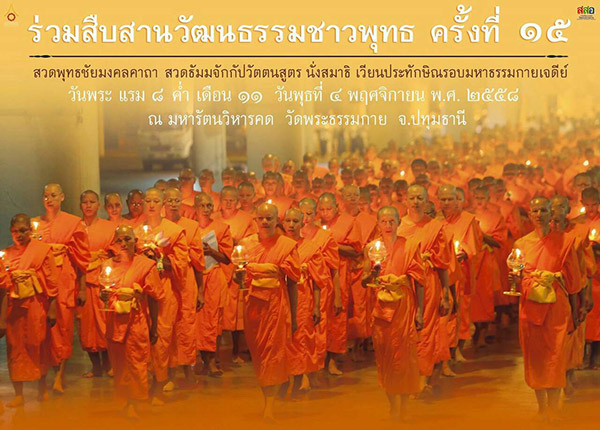 สวดมนต์ นั่งสมาธิและเวียนประทักษิณ ณ มหารัตนวิหารคด วันพุธที่ 4 พ.ย. 2558